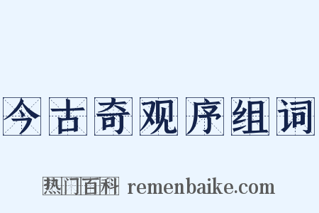今古奇观序组词是什么意思的图片